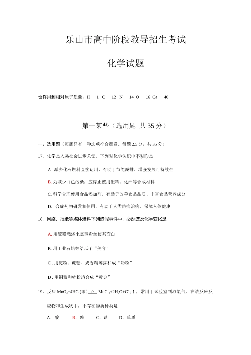 2025年四川省乐山市高中阶段教育招生考试化学试题含答案_第1页