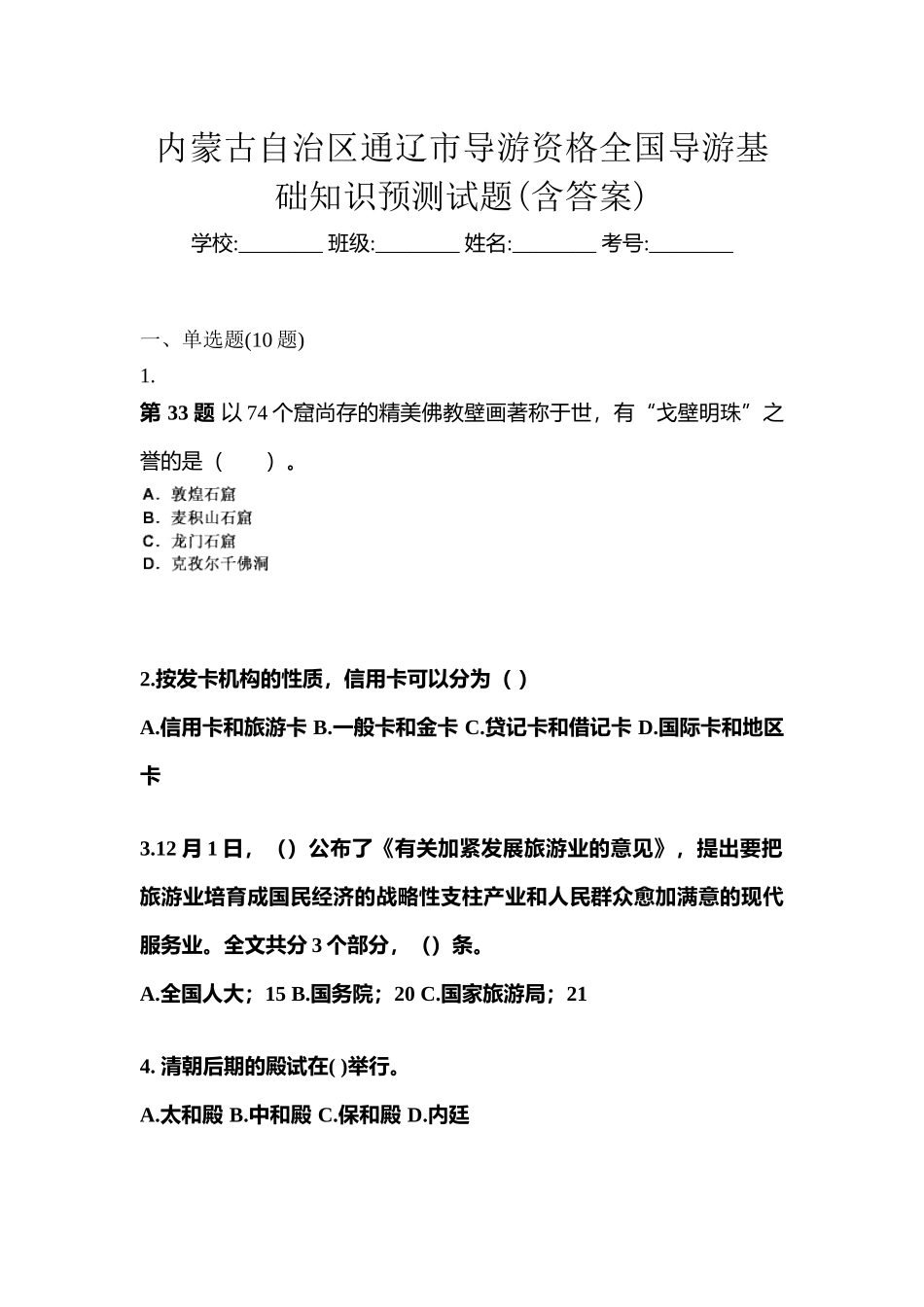 2025年内蒙古自治区通辽市导游资格全国导游基础知识预测试题含答案_第1页