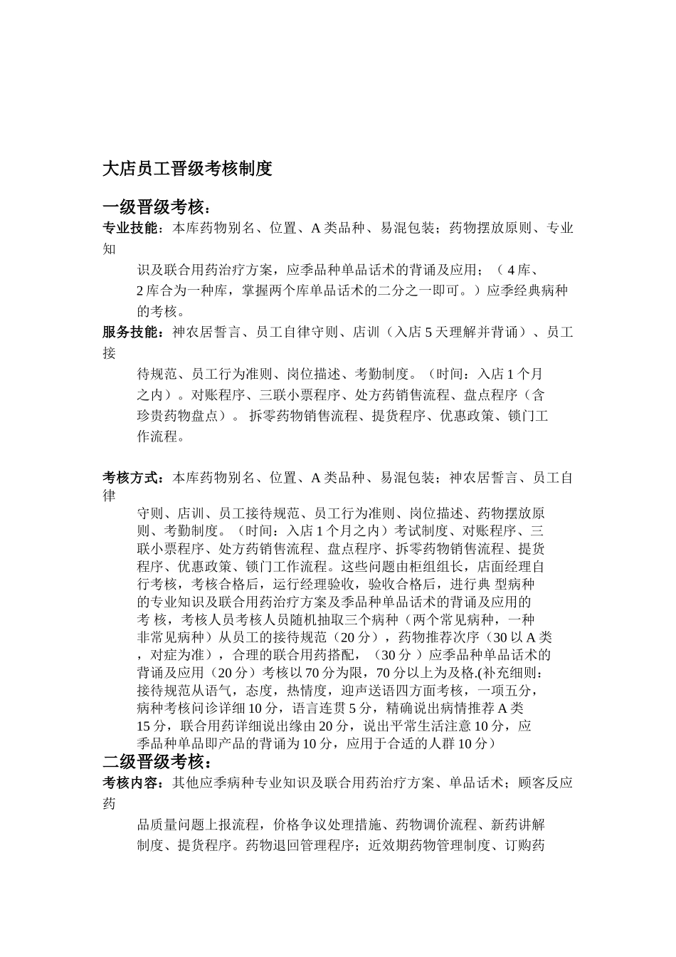 2025年新大店员工晋级考核制度_第1页