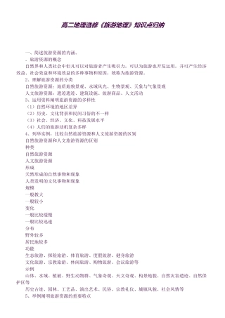 2025年高二地理选修《旅游地理》知识点归纳