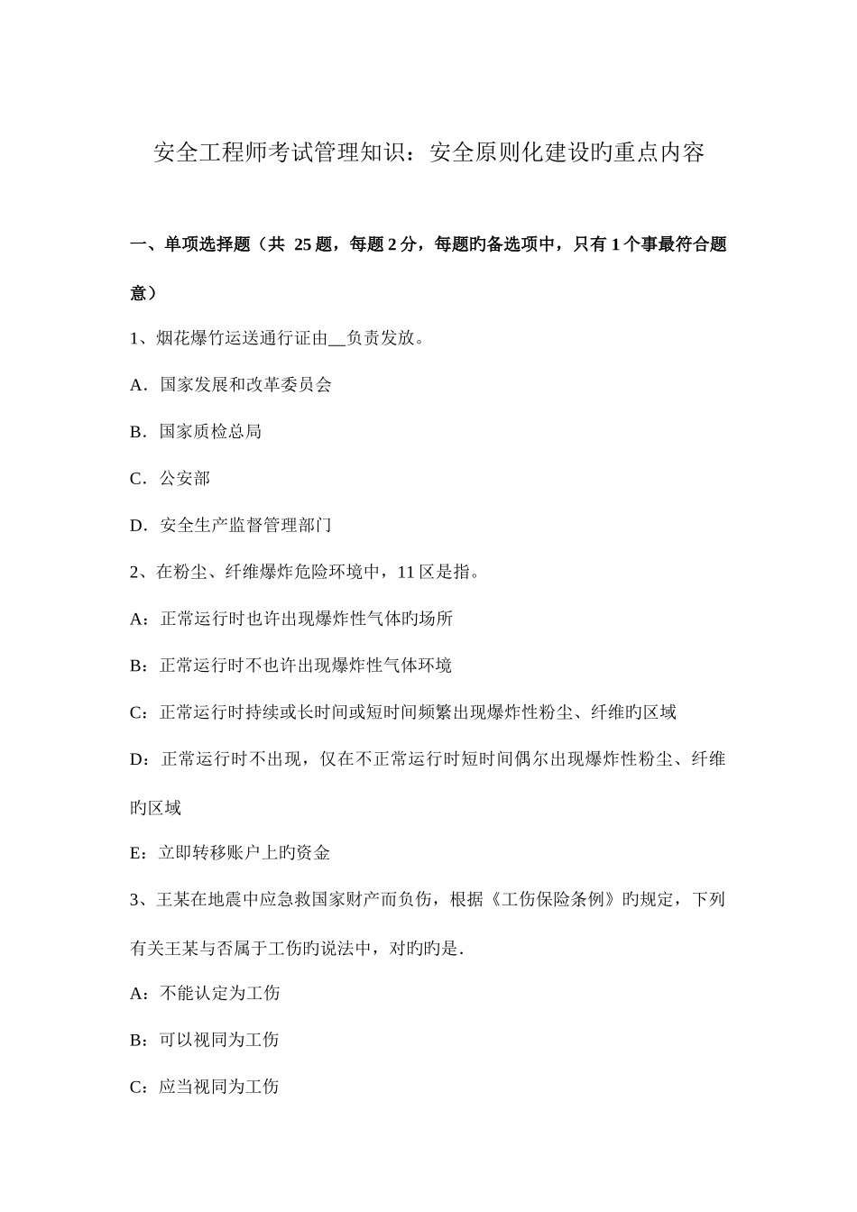 2025年安全工程师考试管理知识安全标准化建设的重点内容_第1页