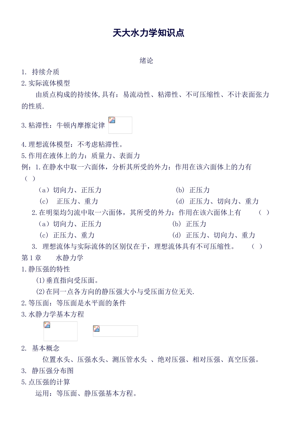 2025年天大水力学知识点_第1页