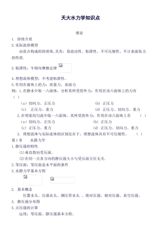 2025年天大水力学知识点
