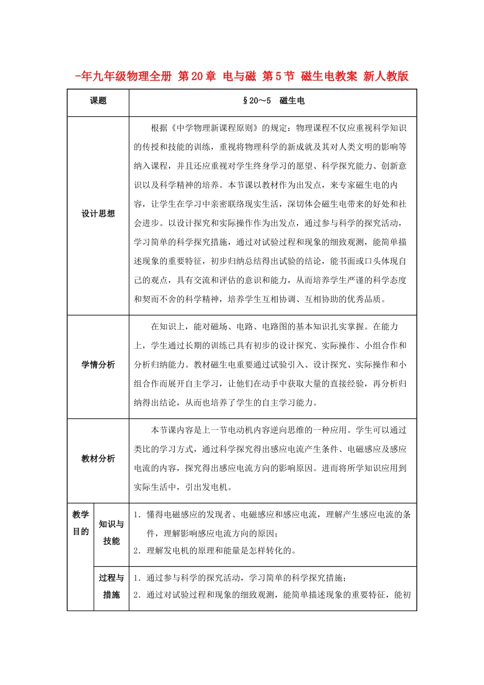 2025年九年级物理全册电与磁第5节磁生电教案新人教版_第1页