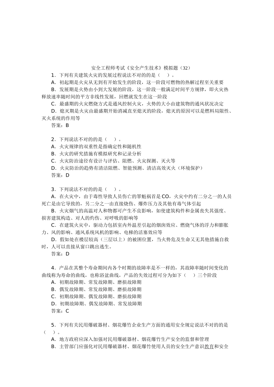 2025年安全工程师考试安全产生技术模拟题_第1页