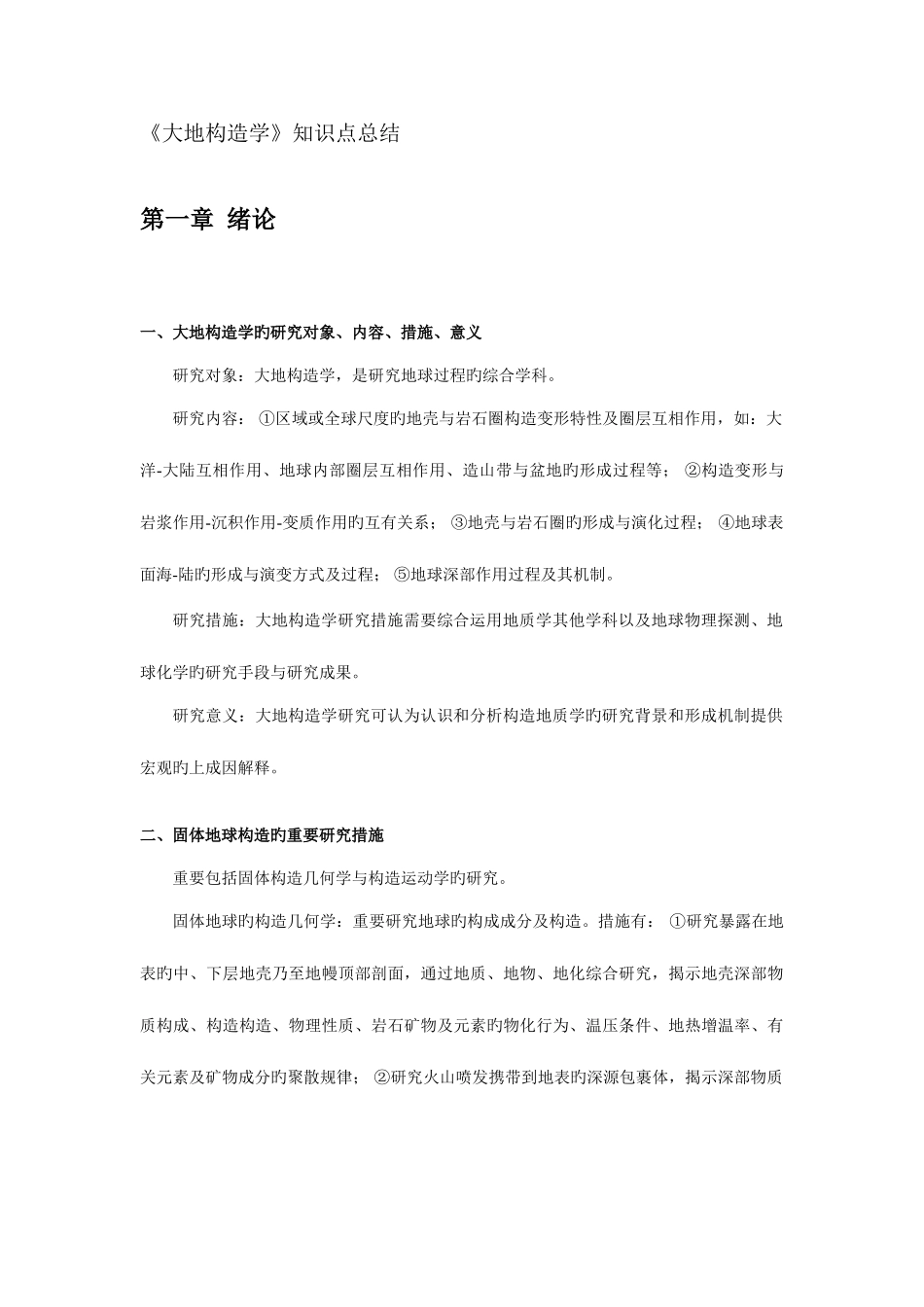 2025年大地构造学知识点总结_第1页