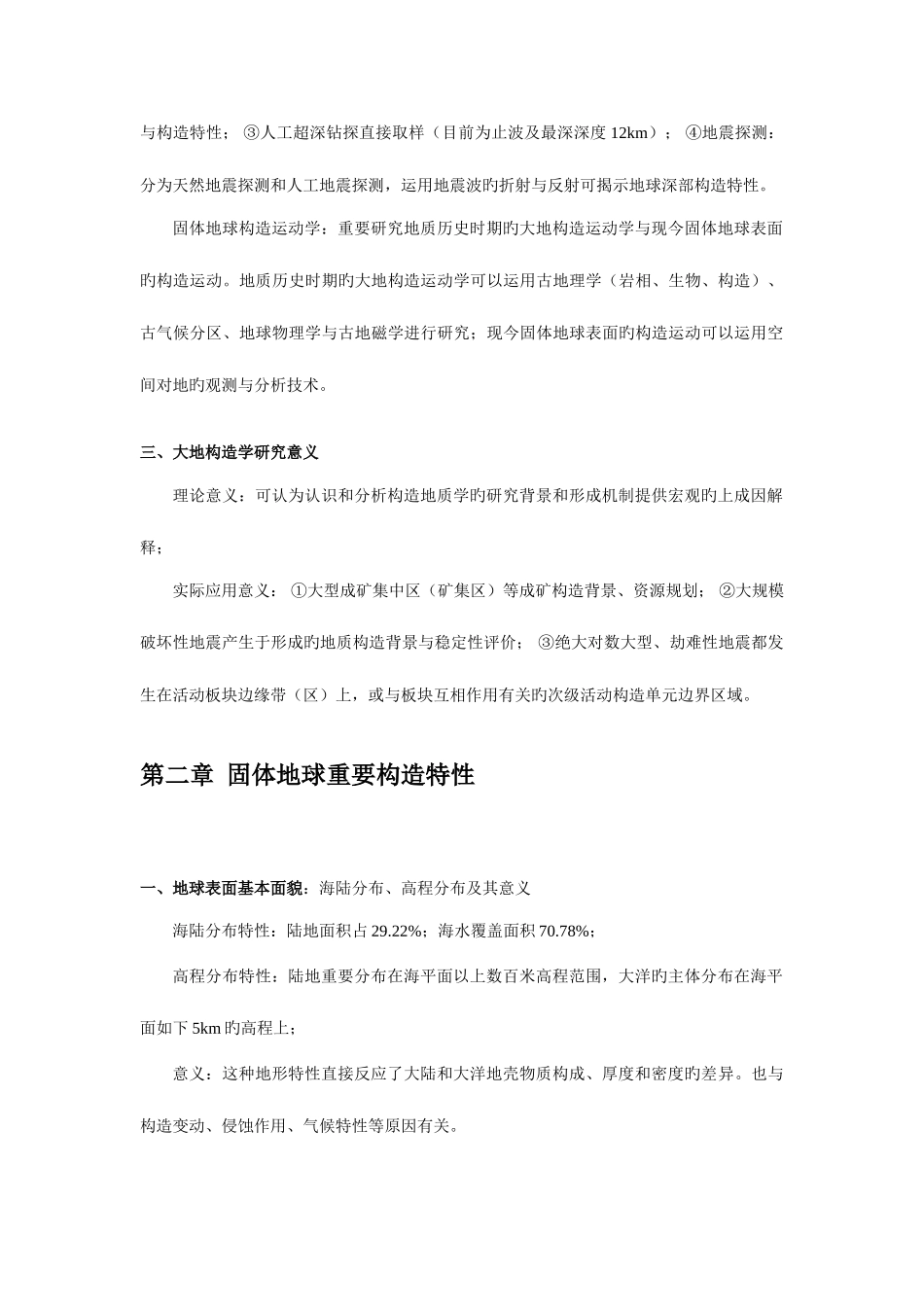 2025年大地构造学知识点总结_第2页