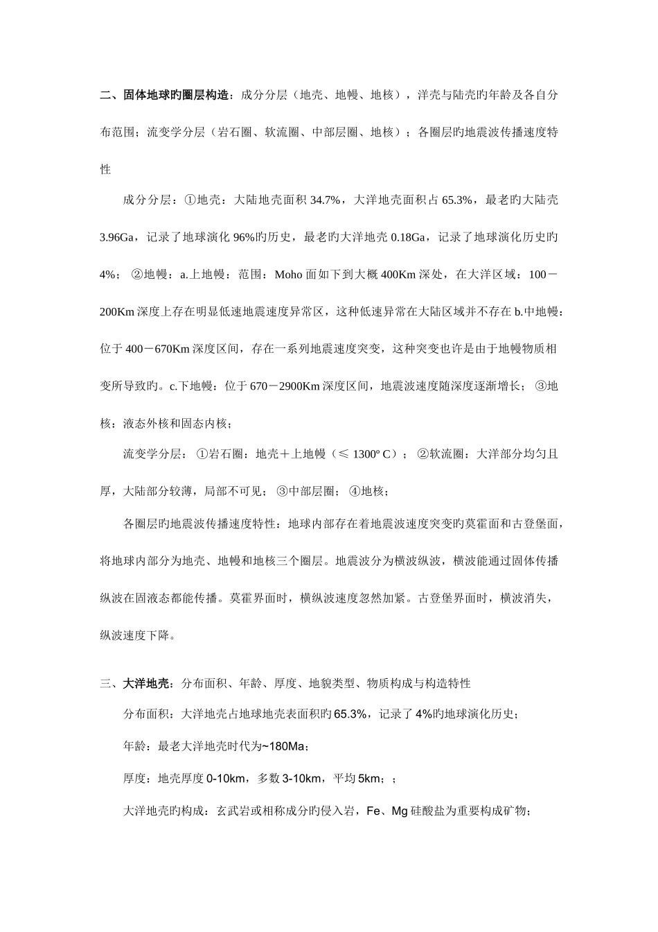 2025年大地构造学知识点总结_第3页