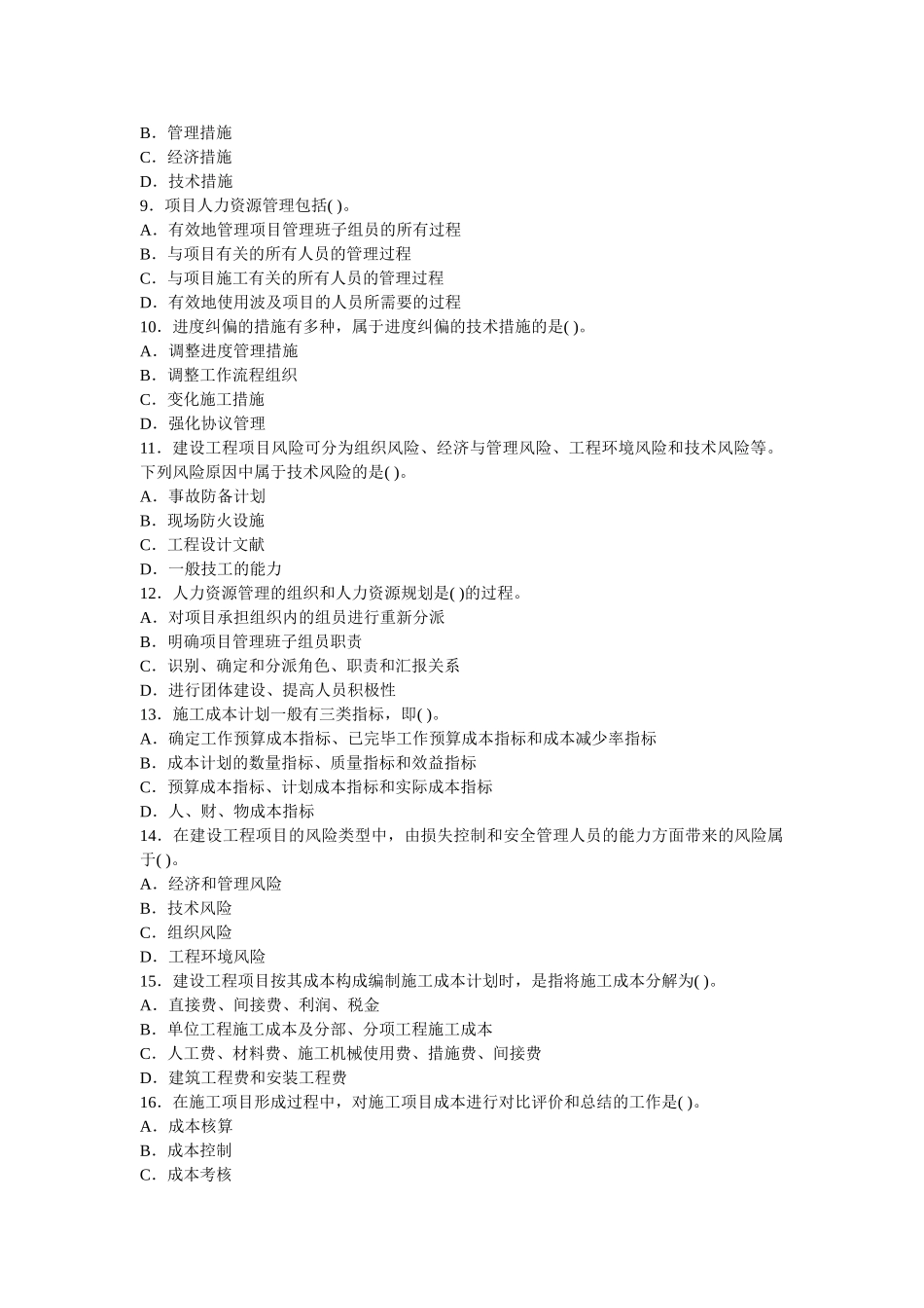 2025年一级建造师项目管理冲刺试题_第2页