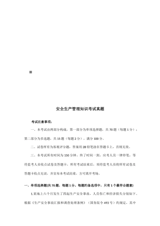 2025年安全生产管理知识年度考试真题