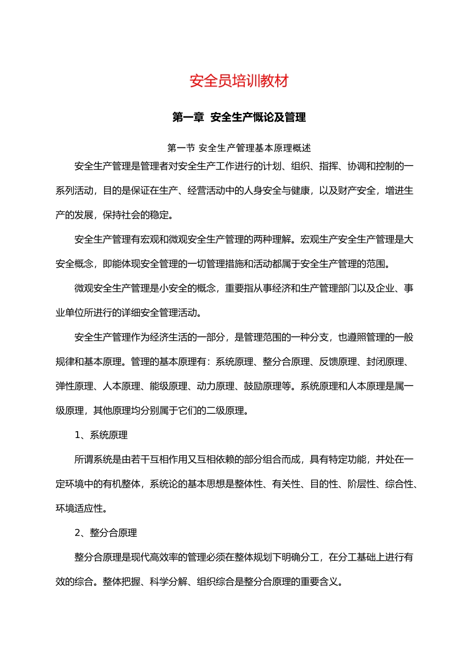 2025年安全员培训教材_第1页