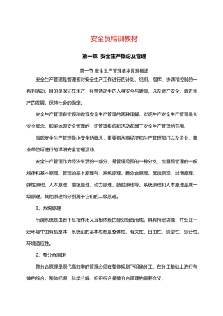 2025年安全员培训教材