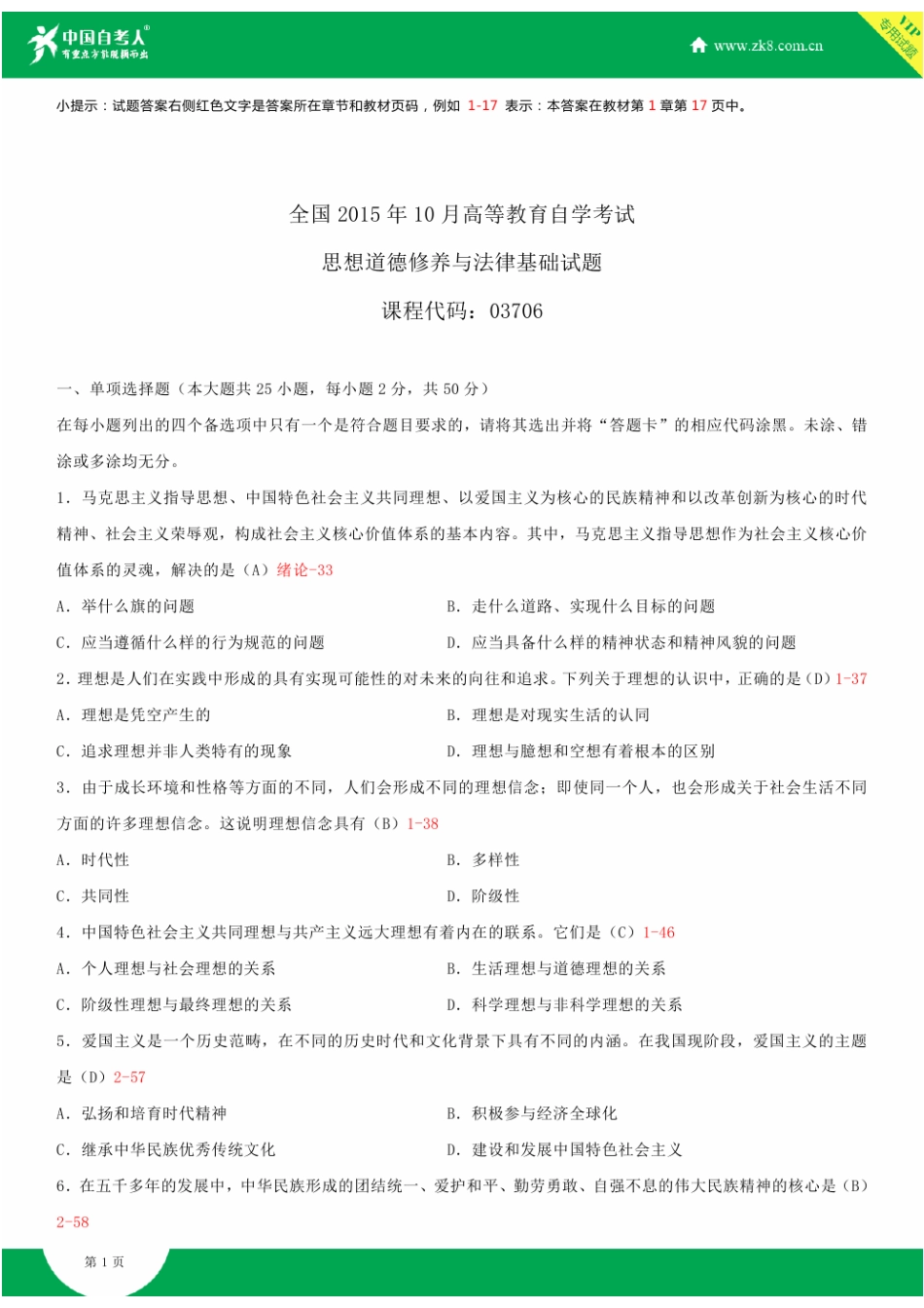 2025年全国10月自学考试03706思想道德修养与法律基础试题答案_第2页