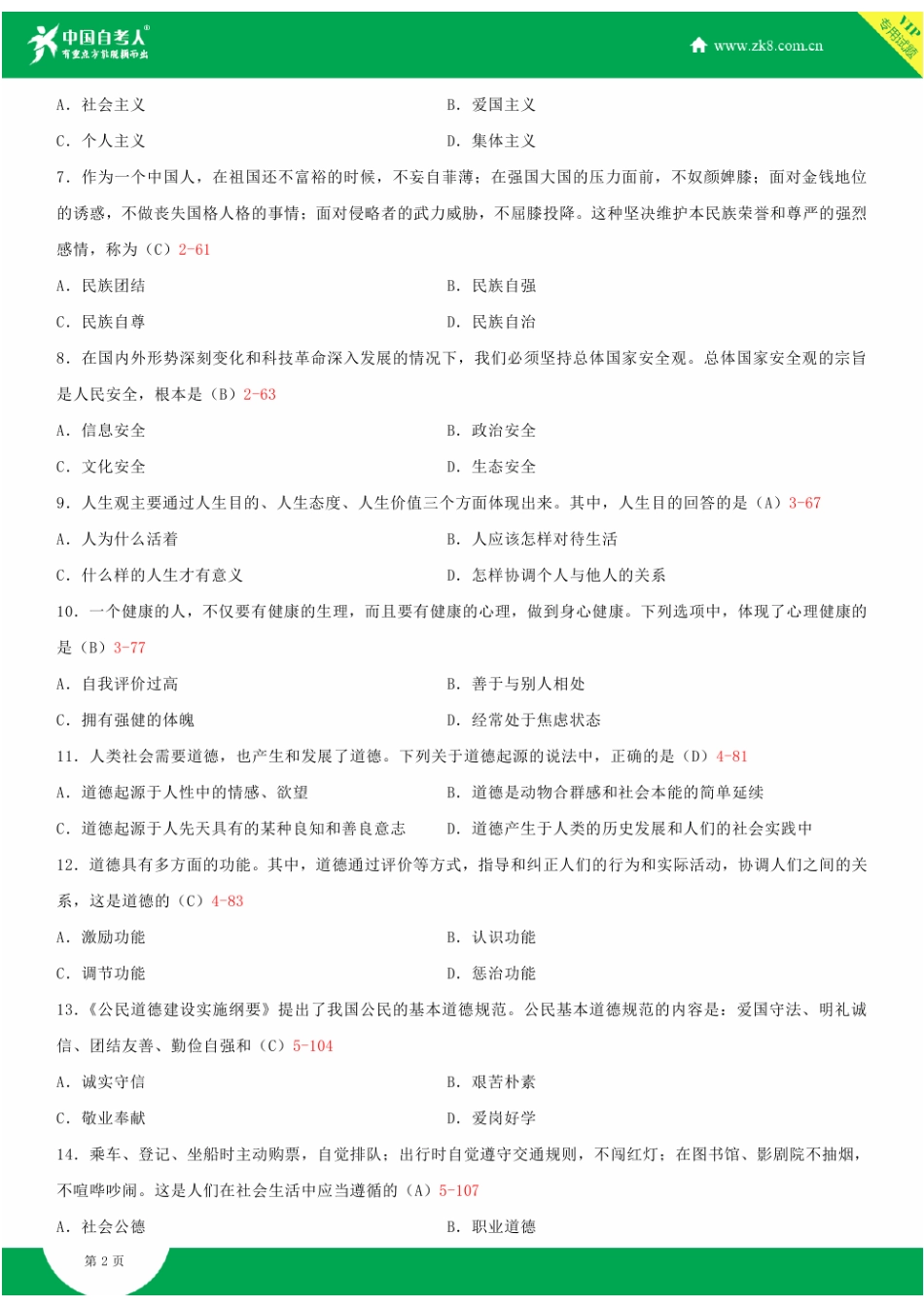 2025年全国10月自学考试03706思想道德修养与法律基础试题答案_第3页