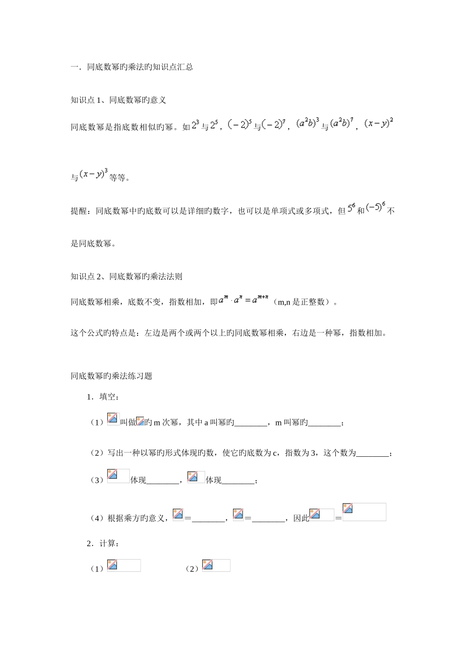 2025年同底数幂的乘法的知识点汇总_第1页