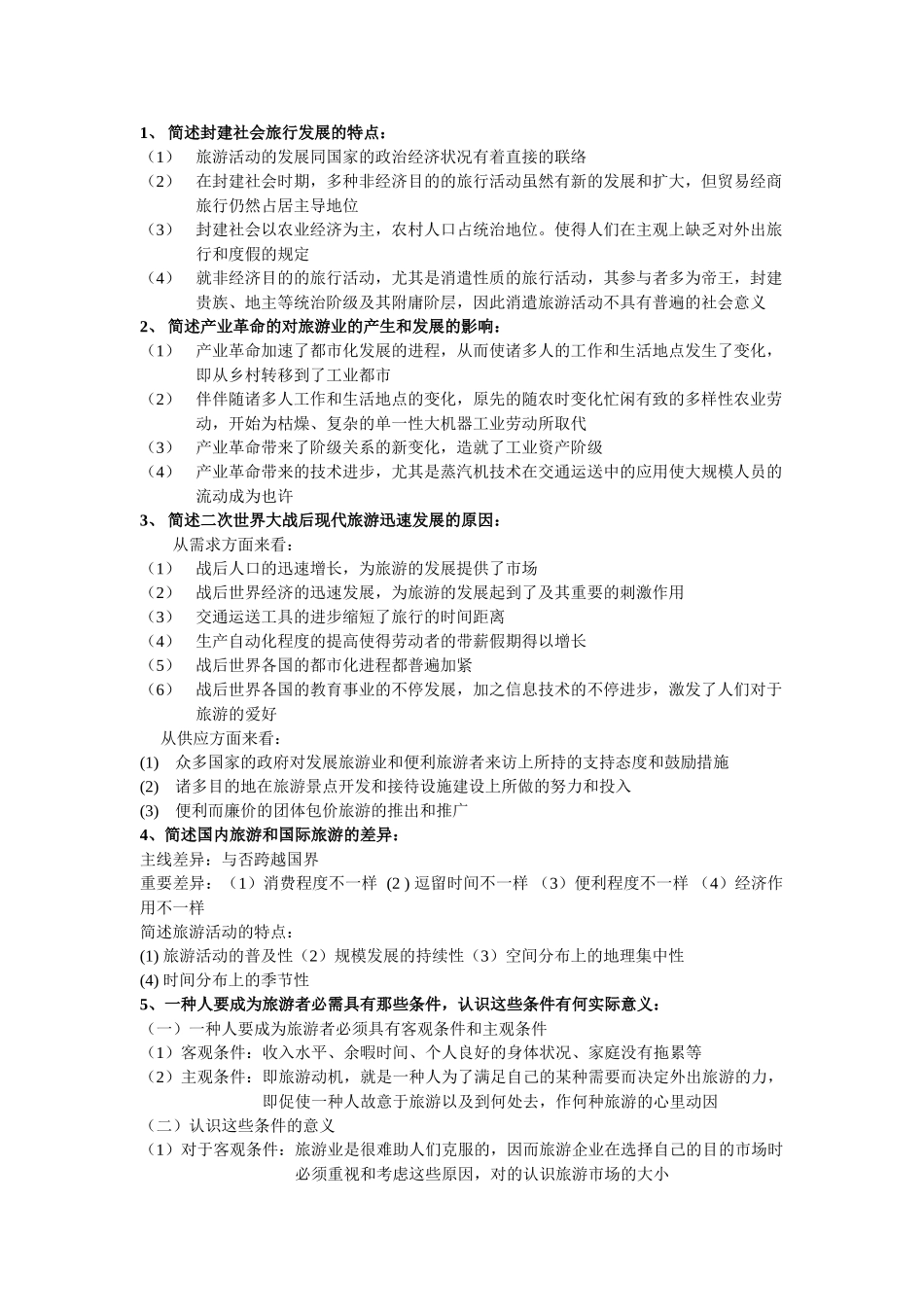 2025年旅游学概论简答题总结专升本_第1页