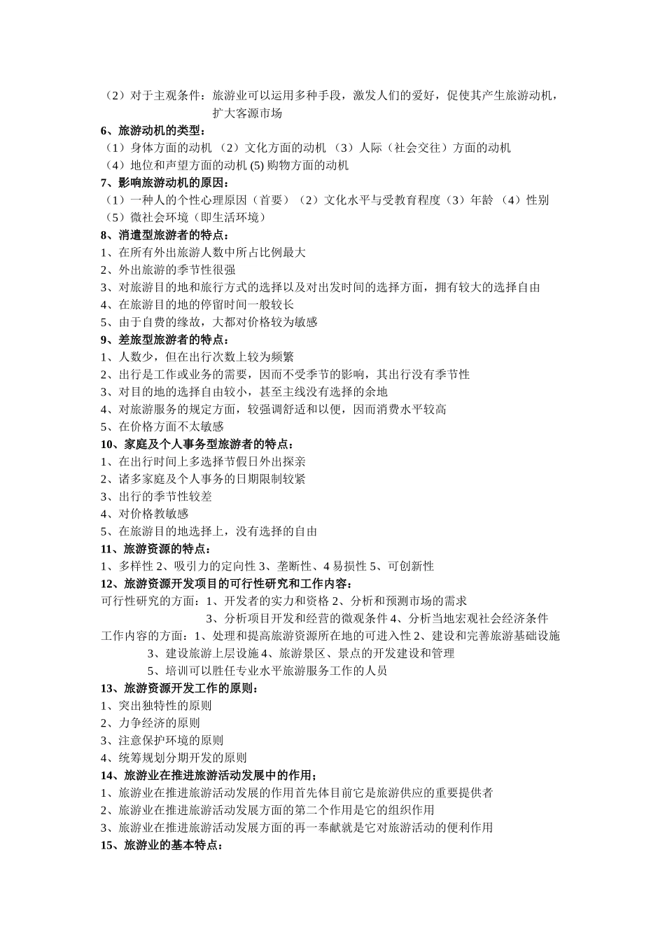 2025年旅游学概论简答题总结专升本_第2页