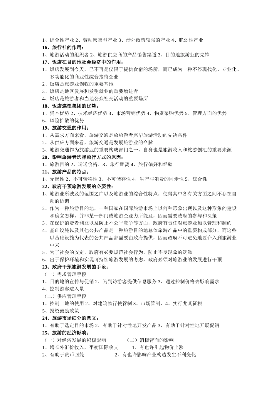 2025年旅游学概论简答题总结专升本_第3页