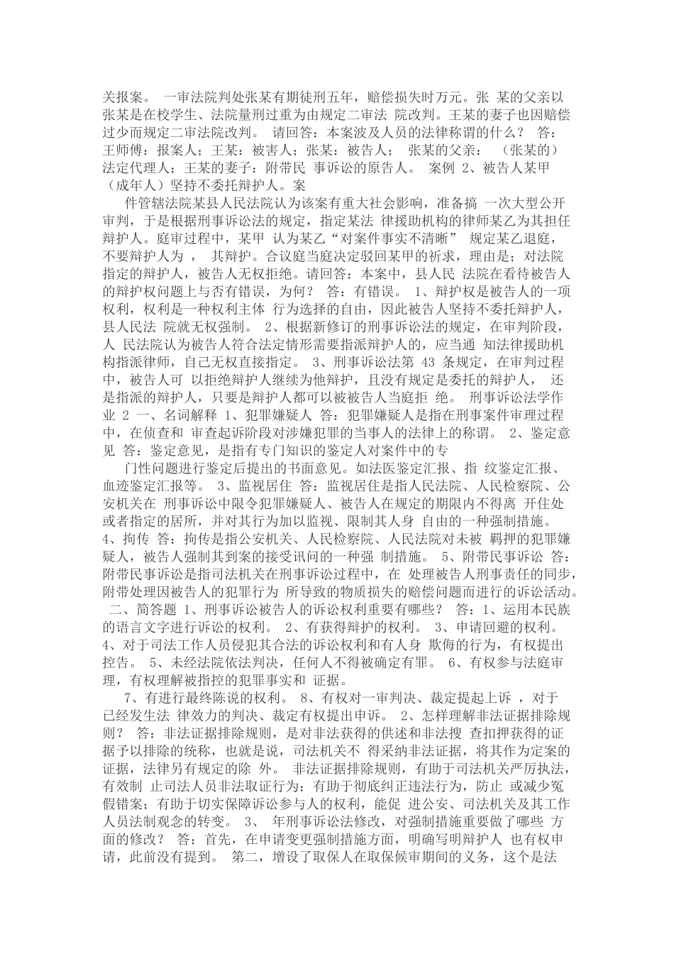 2025年新疆电大刑事诉讼法学形成性考核册_第2页