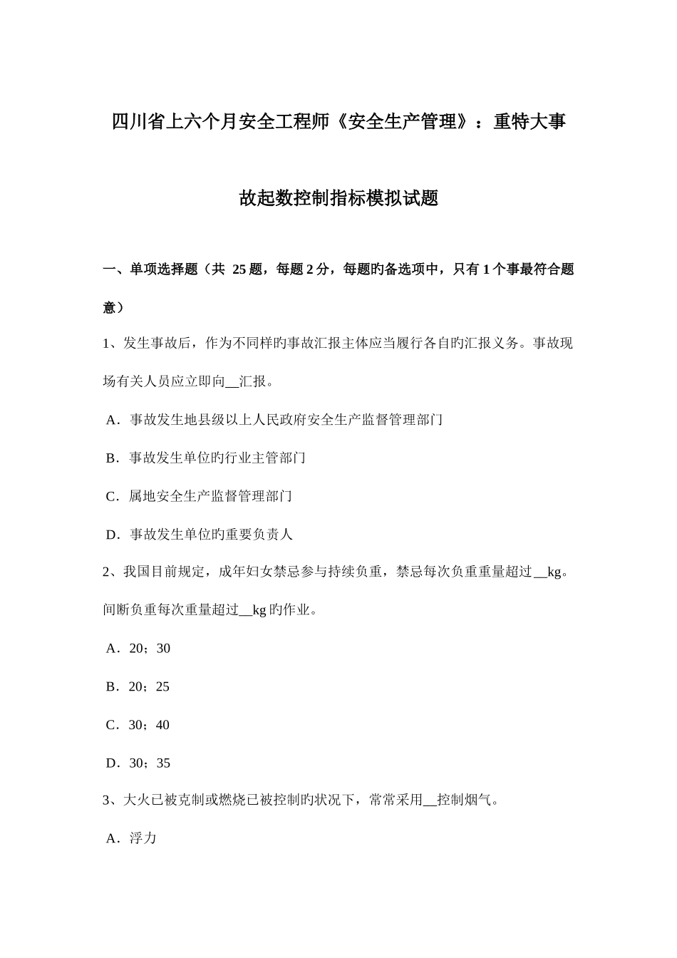 2025年四川省上半年安全工程师安全生产管理重特大事故起数控制指标模拟试题_第1页