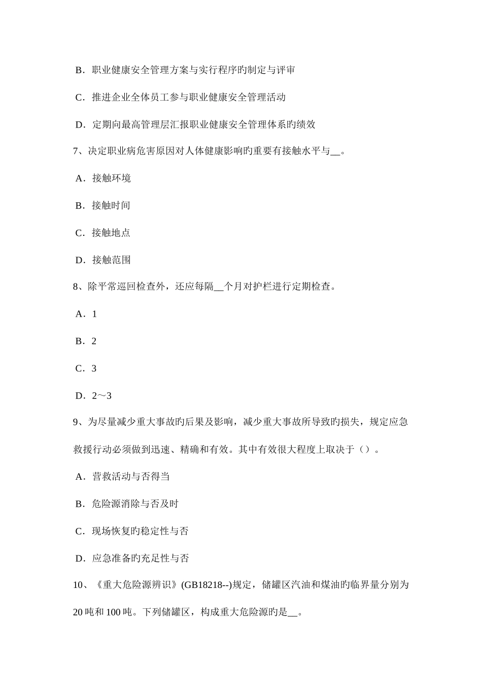 2025年四川省上半年安全工程师安全生产管理重特大事故起数控制指标模拟试题_第3页