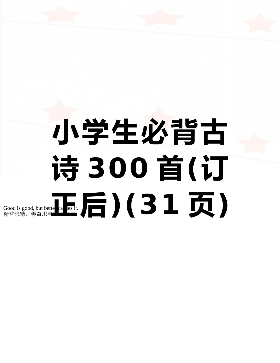 2025年小学生必背古诗300首订正后_第1页