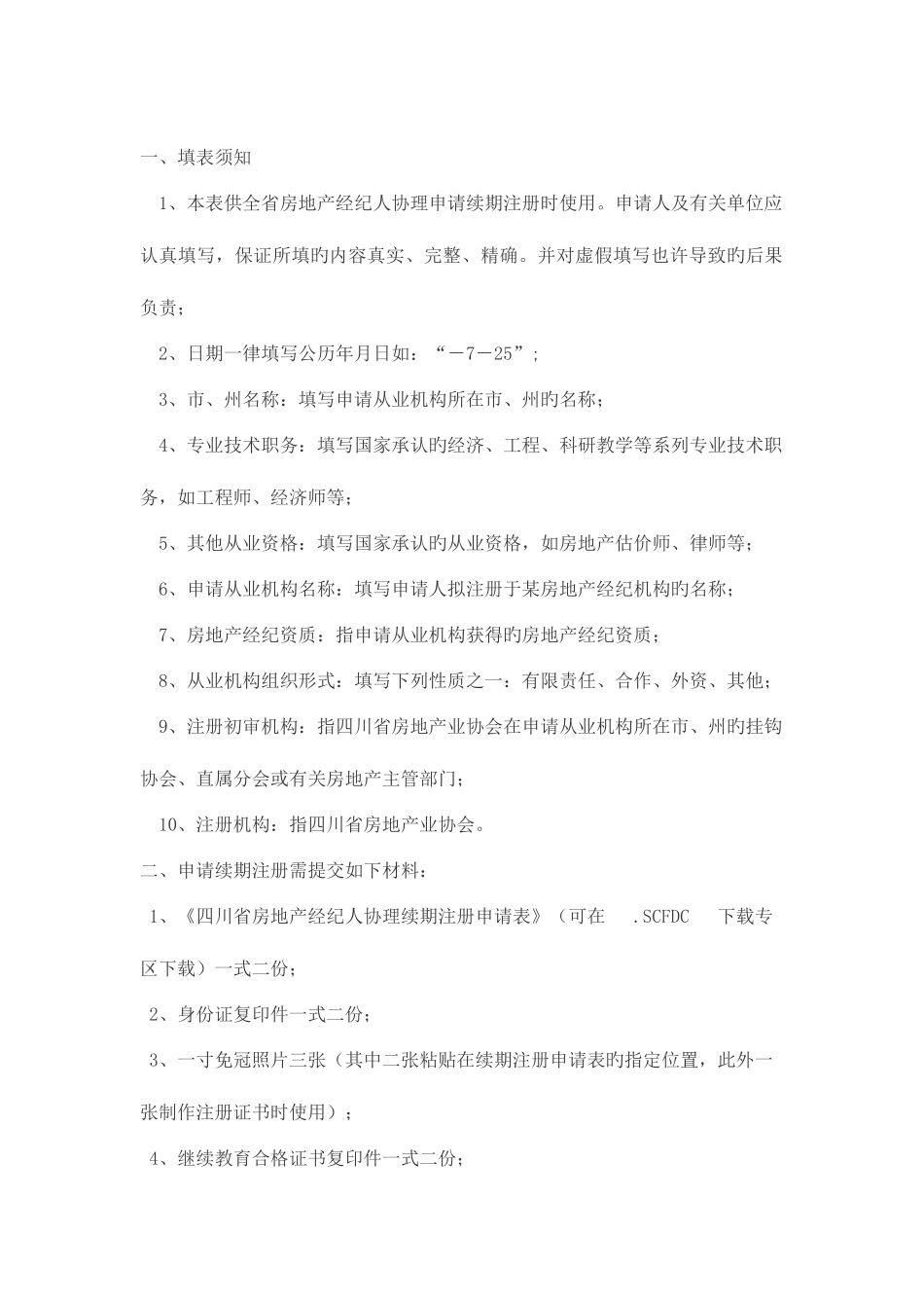 2025年四川省房地产经纪人协理续期注册_第2页