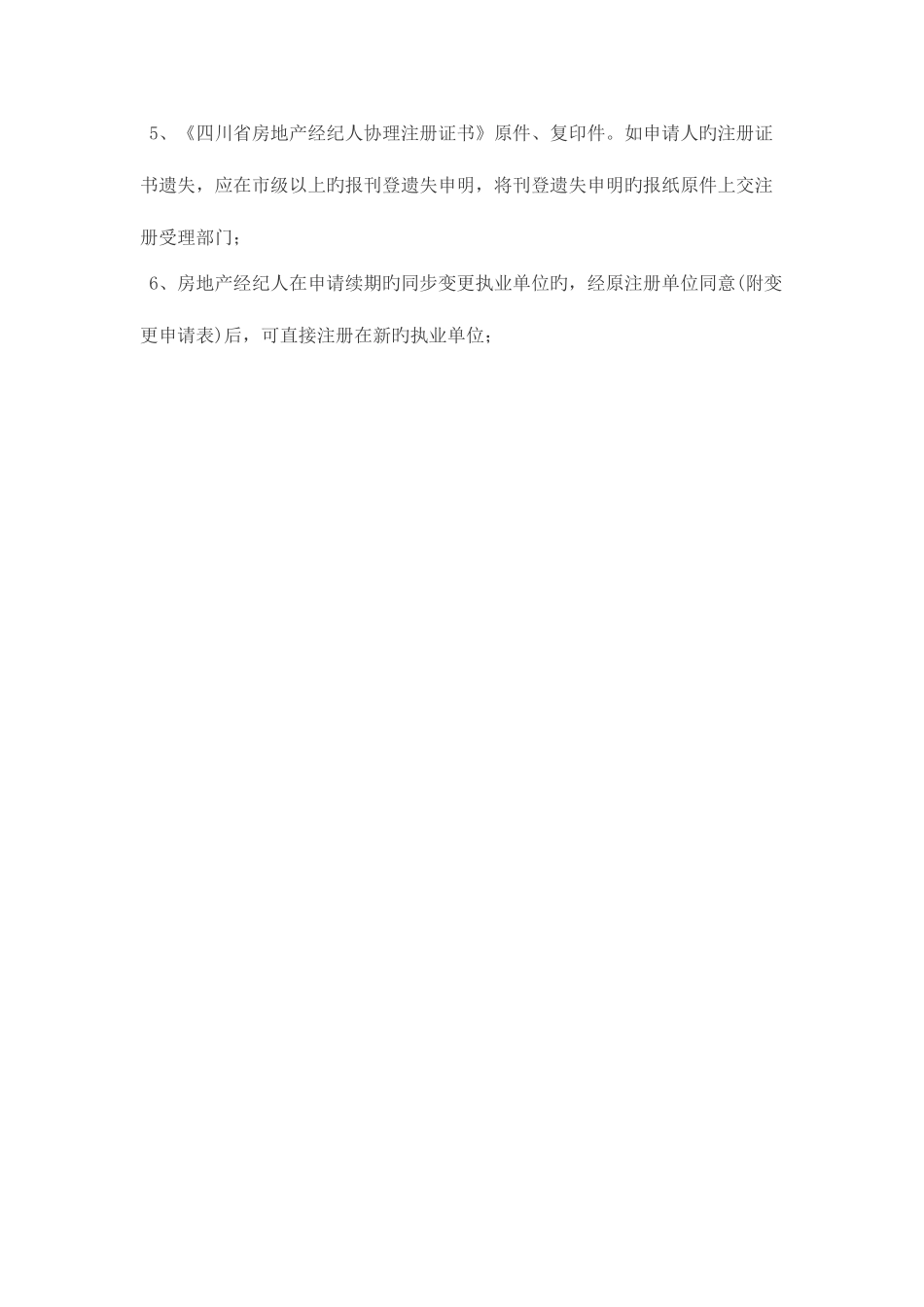 2025年四川省房地产经纪人协理续期注册_第3页