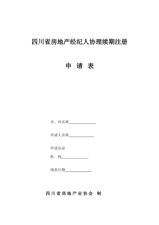 2025年四川省房地产经纪人协理续期注册