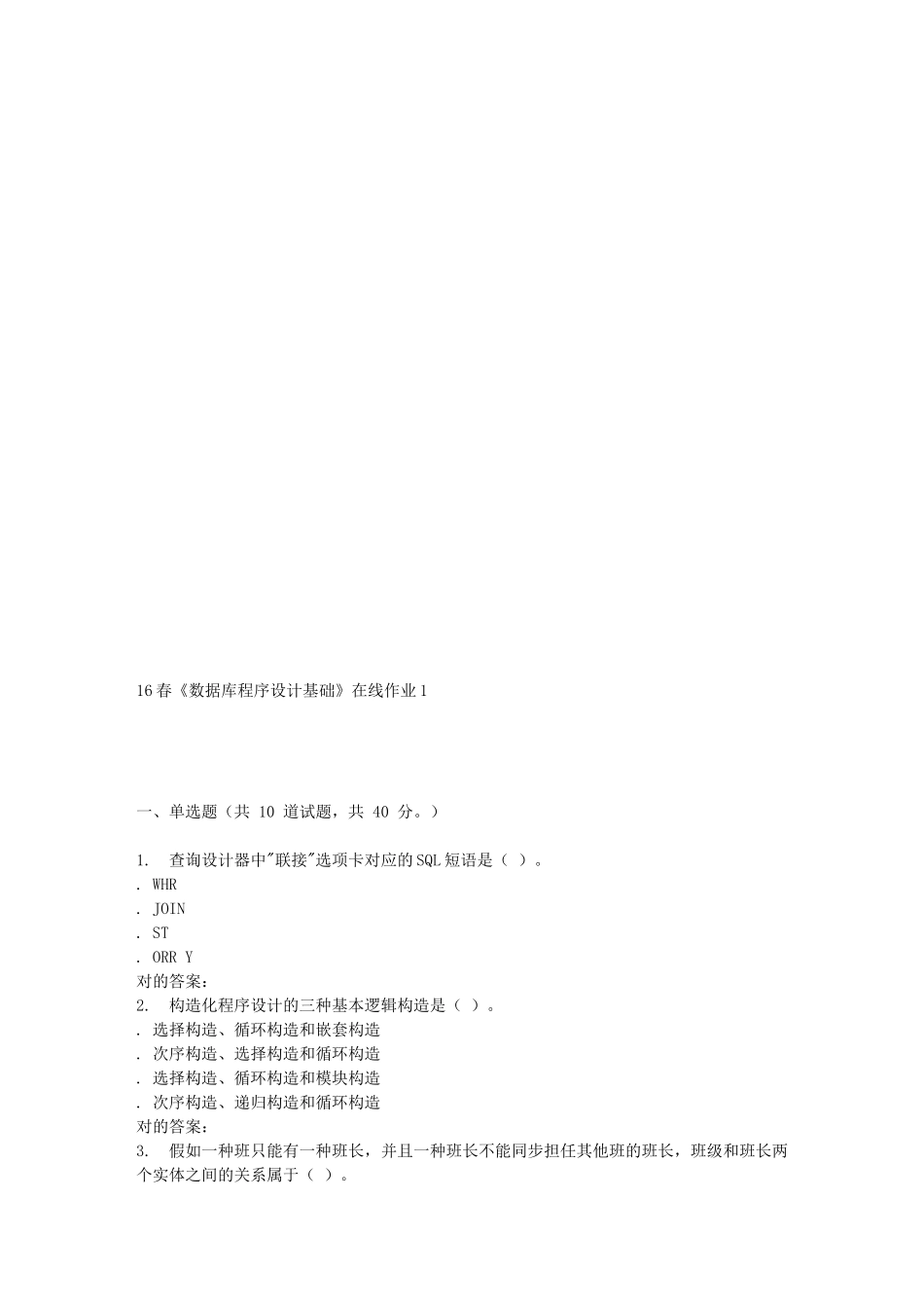 2025年电子科技《数据库程序设计基础》在线作业_第1页