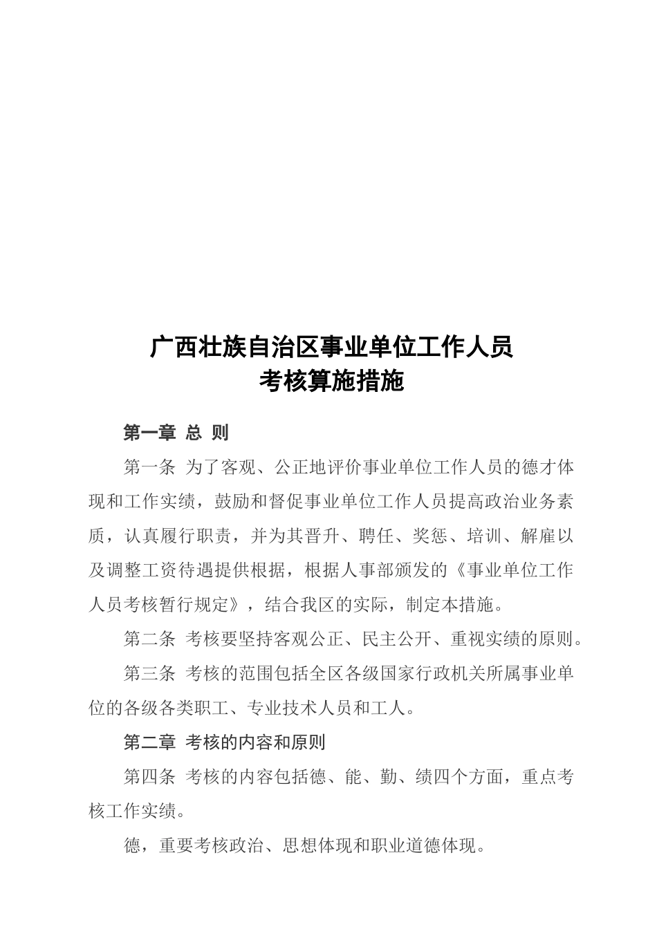 2025年广西壮族自治区事业单位工作人员考核实施办法_第1页
