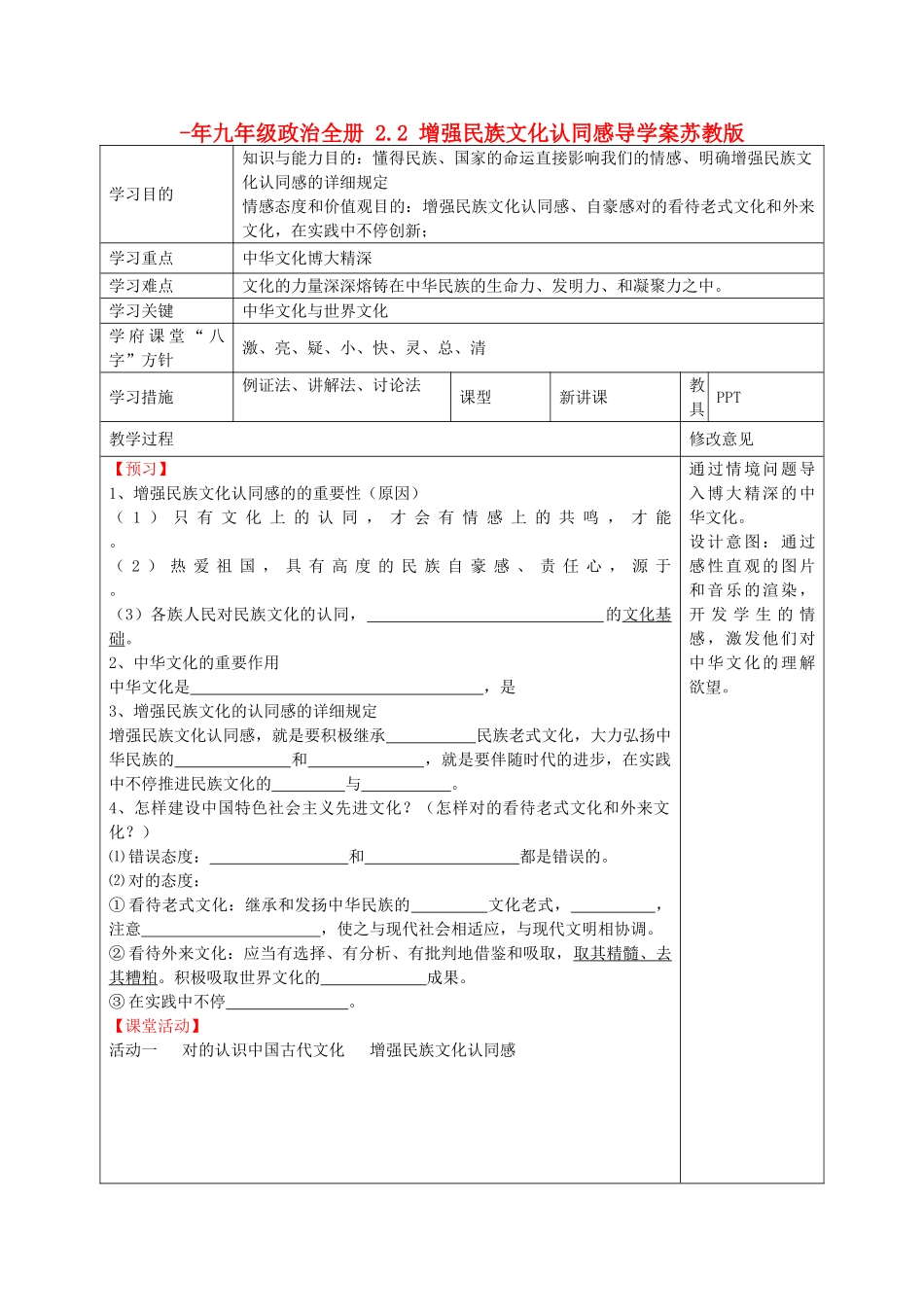 2025年九年级政治全册2.2增强民族文化认同感导学案苏教版_第1页
