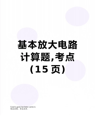 2025年基本放大电路计算题考点