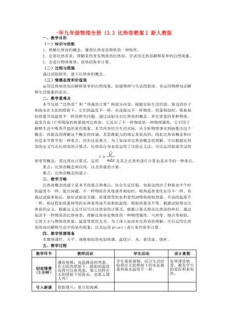 2025年九年级物理全册13.3比热容教案2新人教版