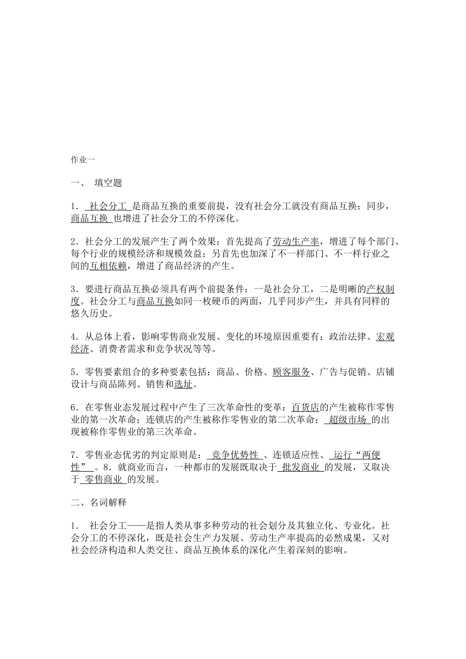 2025年流通概论形成性考核册作业答案_第1页