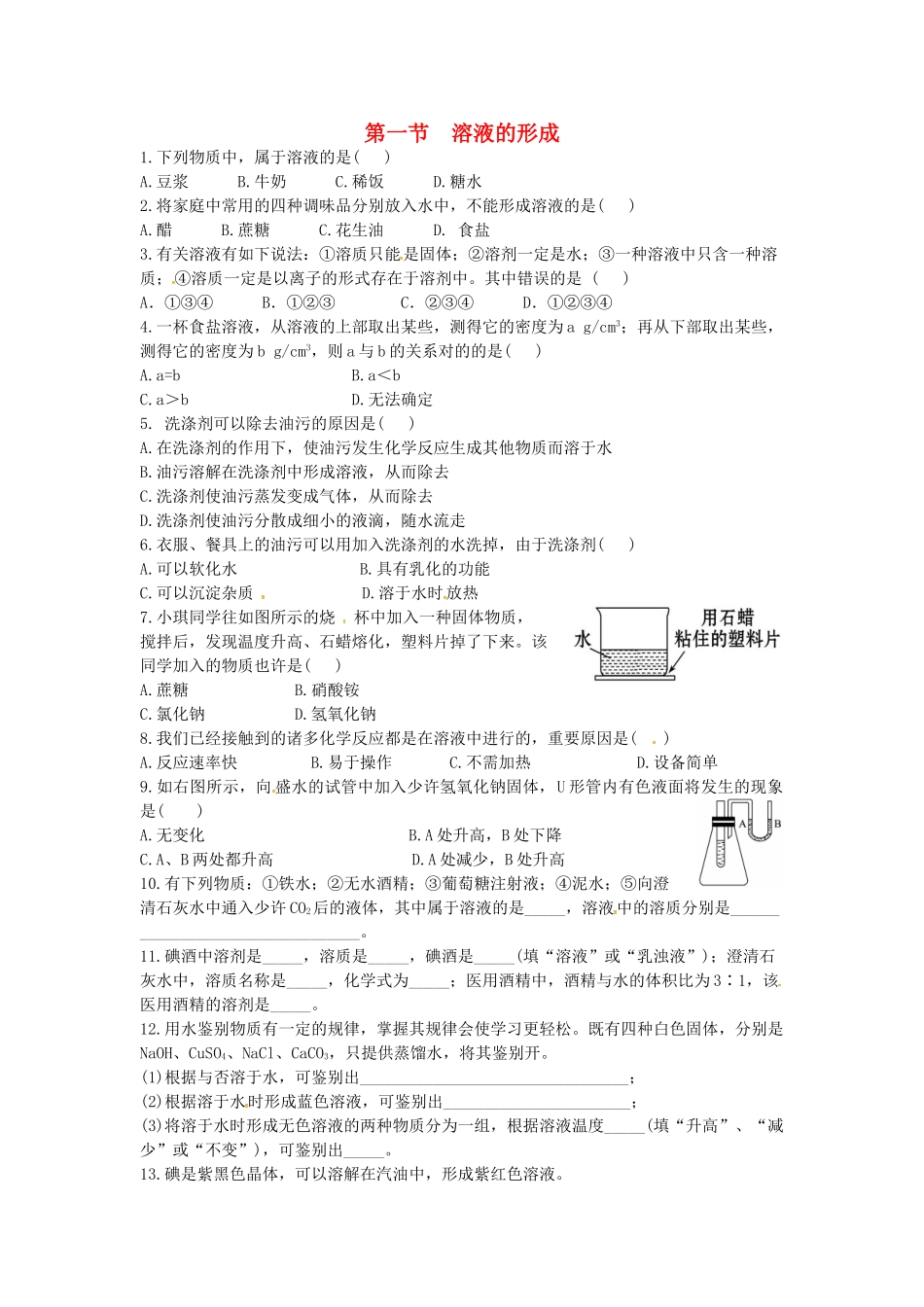 2025年山东省济宁市任城区九年级化学全册第一单元溶液第一节溶液的形成同步测试无答案鲁教版五四制_第1页