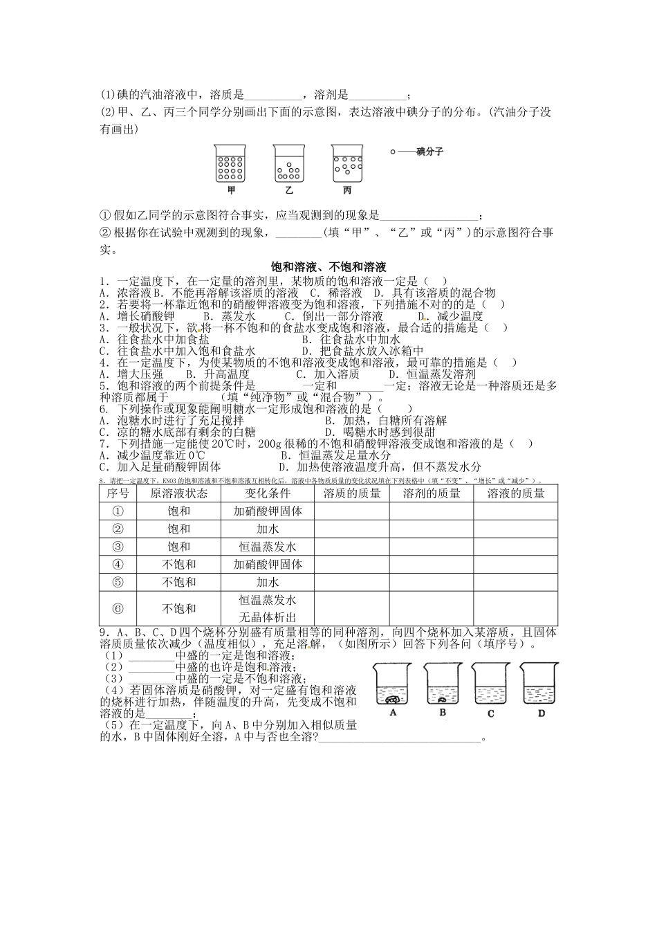 2025年山东省济宁市任城区九年级化学全册第一单元溶液第一节溶液的形成同步测试无答案鲁教版五四制_第2页