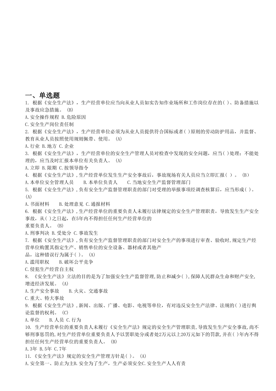 2025年安全生产知识竞赛问卷_第1页