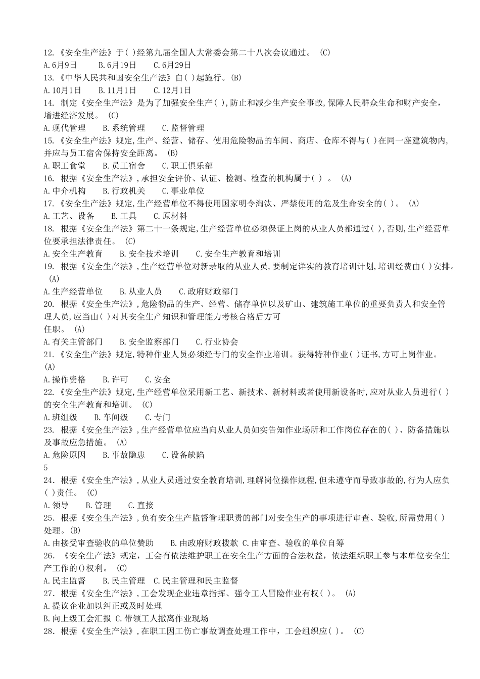 2025年安全生产知识竞赛问卷_第2页