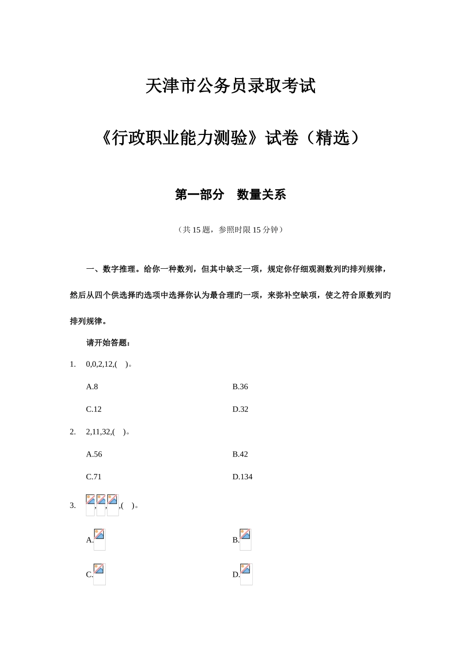 2025年天津市公务员行测真题_第1页