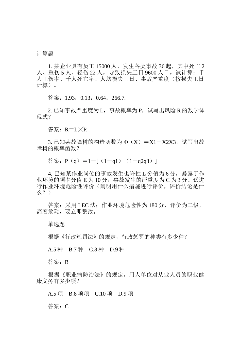 2025年安全工程师复习题_第1页