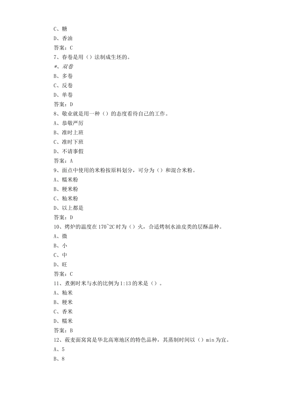 2025年中式面点师考试题及答案_第2页