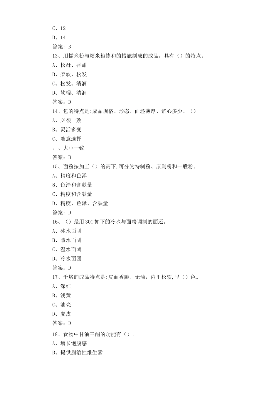 2025年中式面点师考试题及答案_第3页