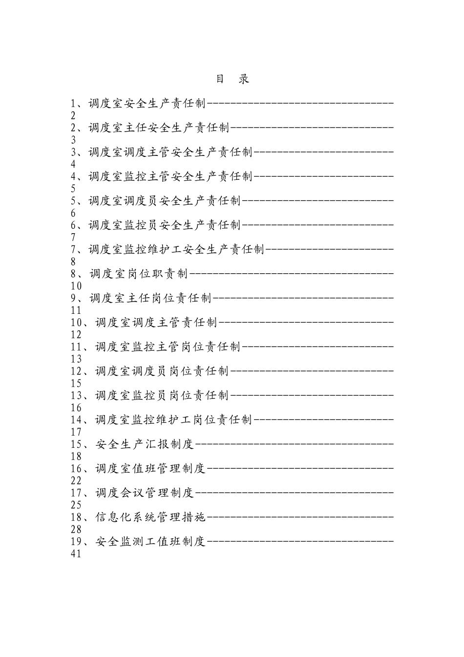 2025年煤矿调度室管理制度全套汇编制度规范_第2页