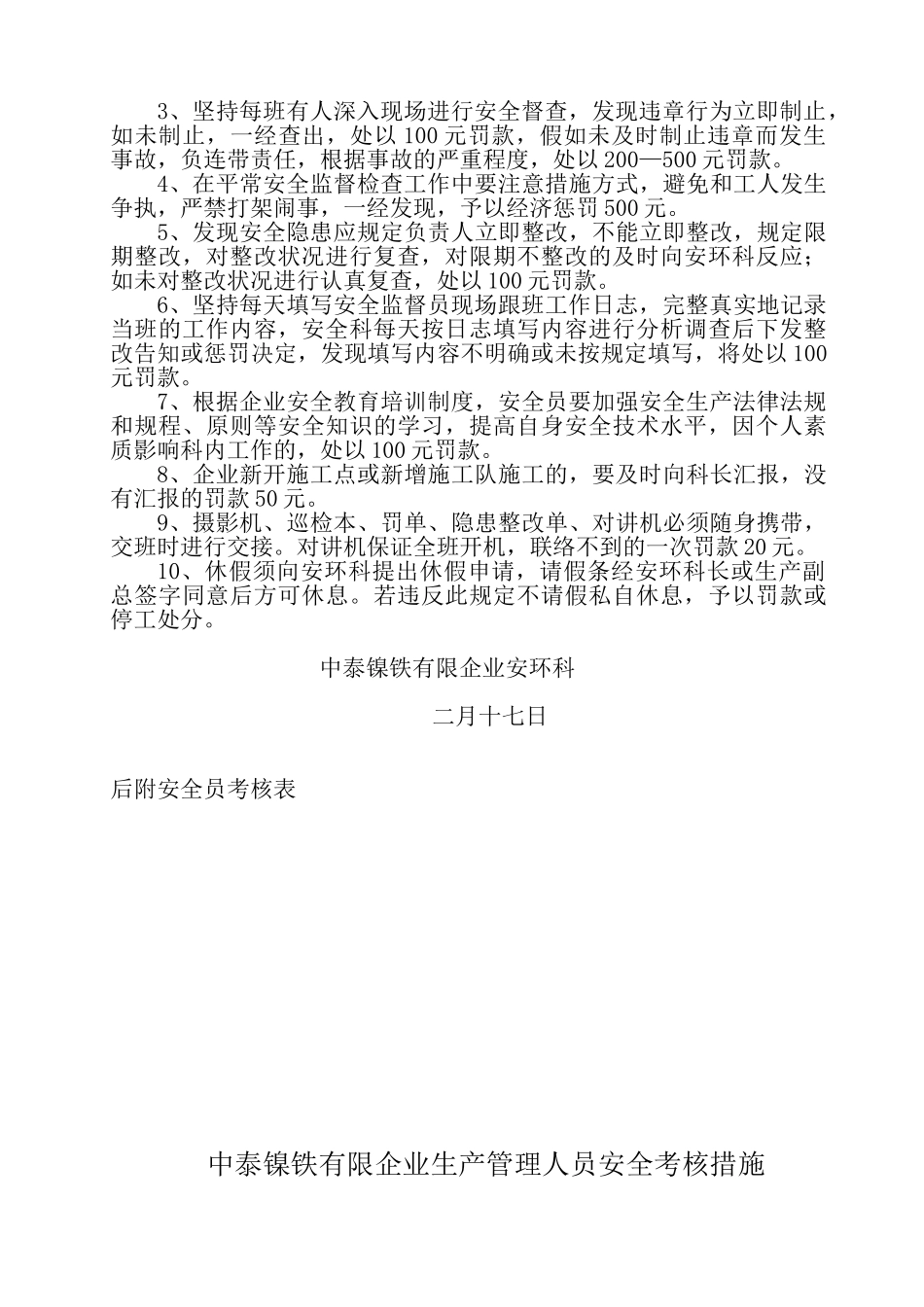 2025年安全检查员考核细则_第2页