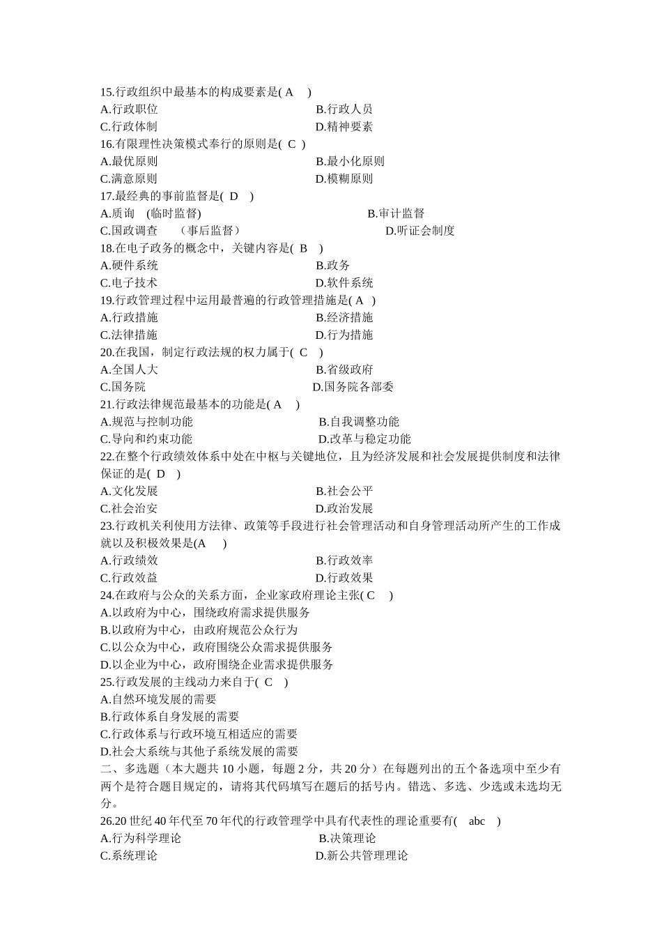 2025年全国7月自学考试行政管理学试题及答案_第2页