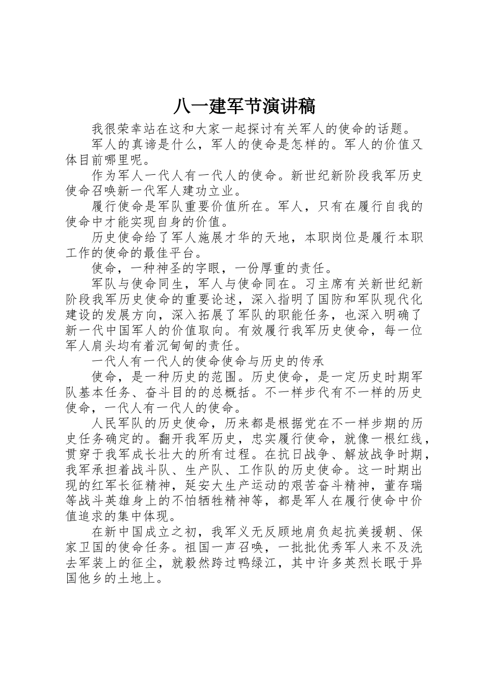 2025年八一建军节演讲稿 _第1页