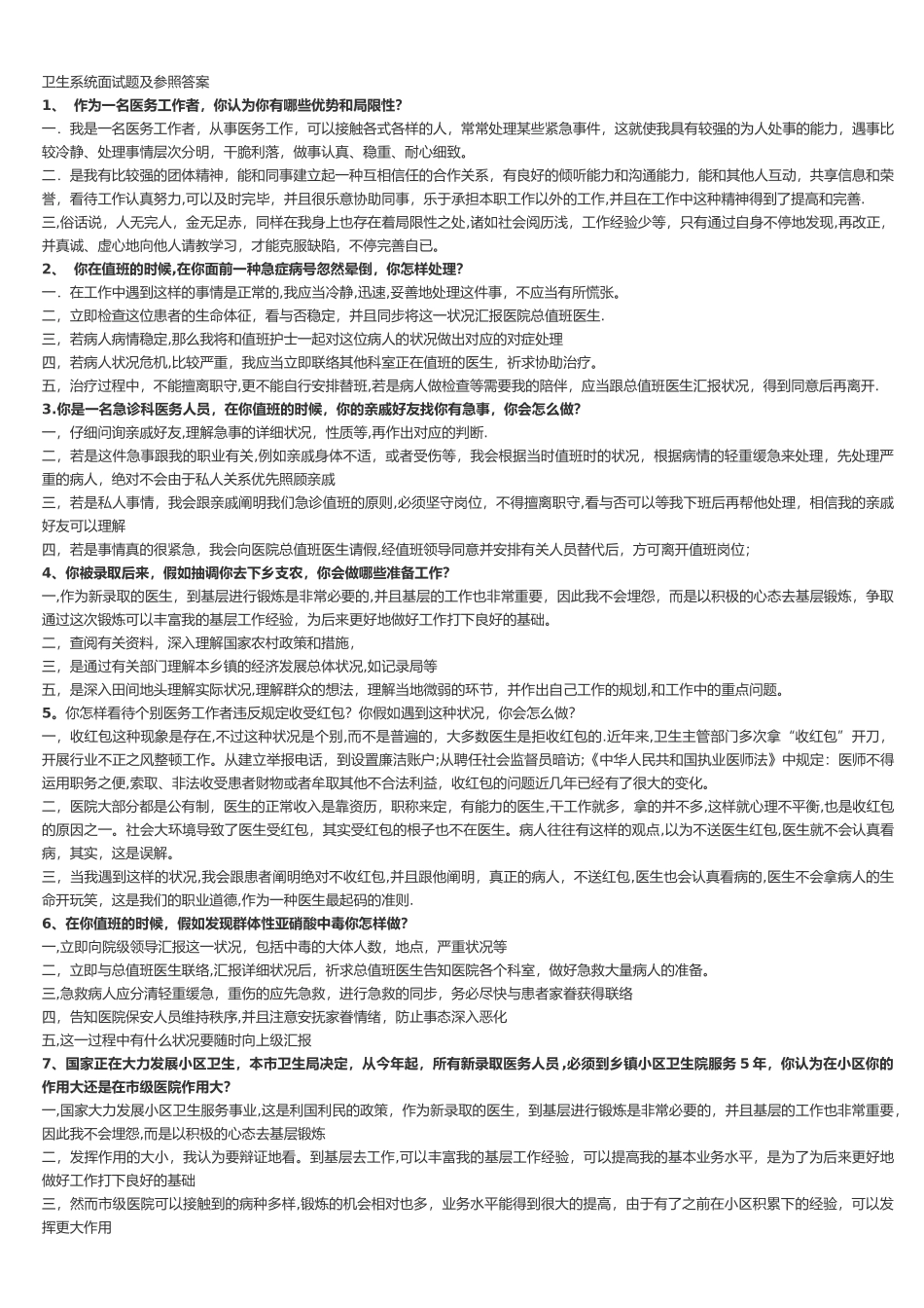 2025年卫生系统结构化面试_第1页