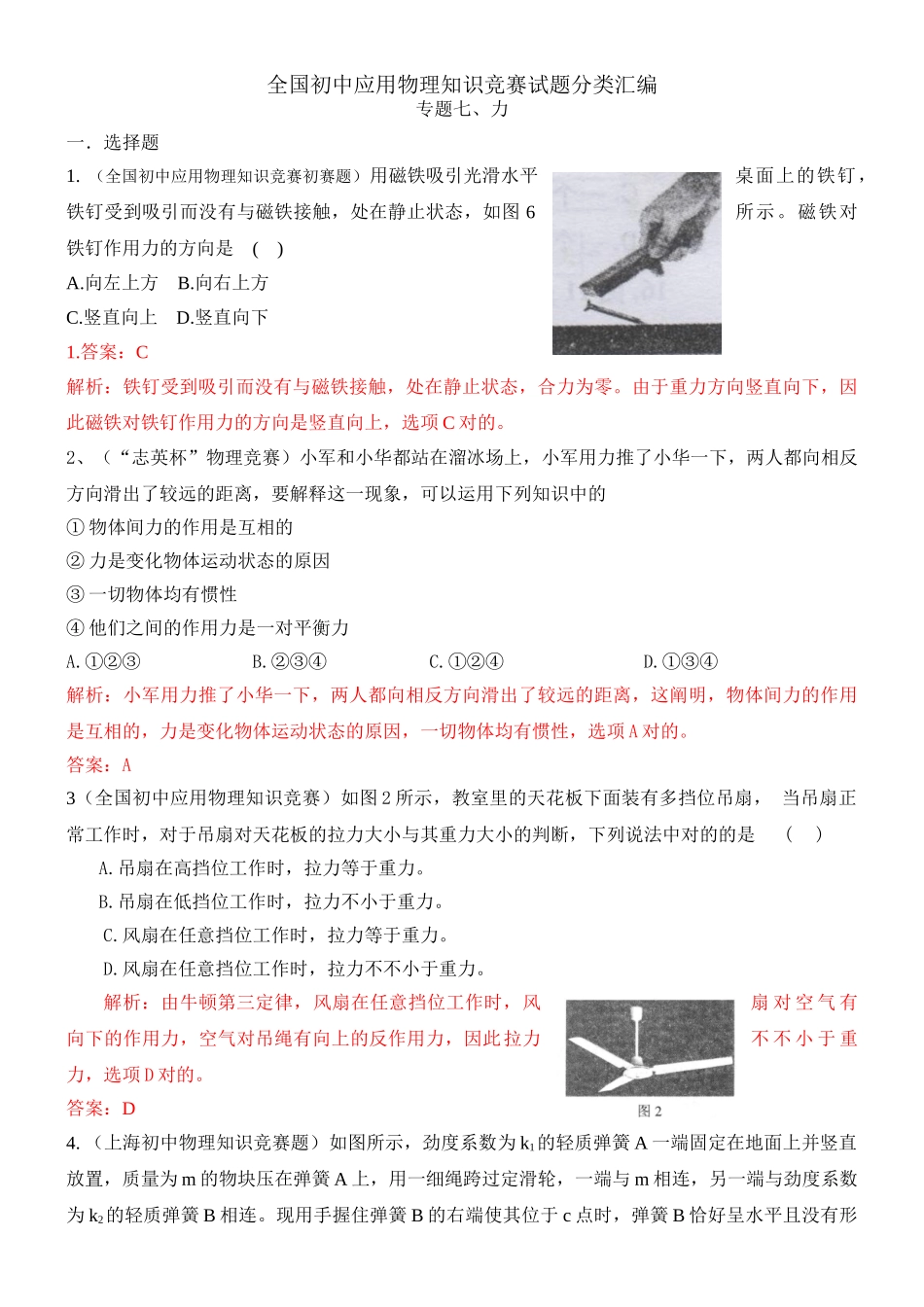 2025年近十年全国初中应用物理知识竞赛试题分类汇编专题七力_第1页