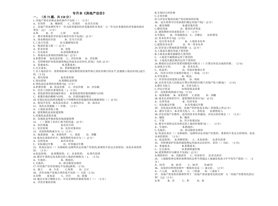 2025年专升本房地产估价试卷答案_第1页